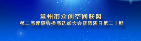 常州市众创空间联盟第二届理事会换届选举大会暨路演日第20期会议圆满完成！