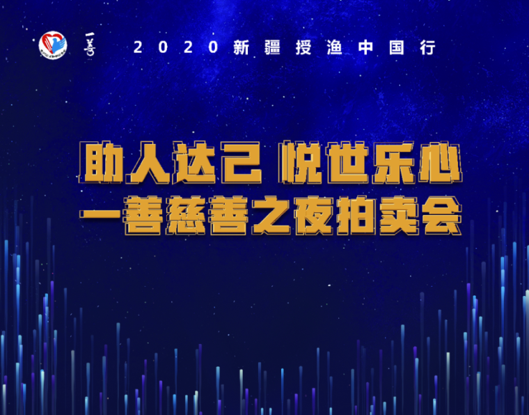 2020新疆授渔中国行·一善时尚慈善之夜拍卖会圆满完成