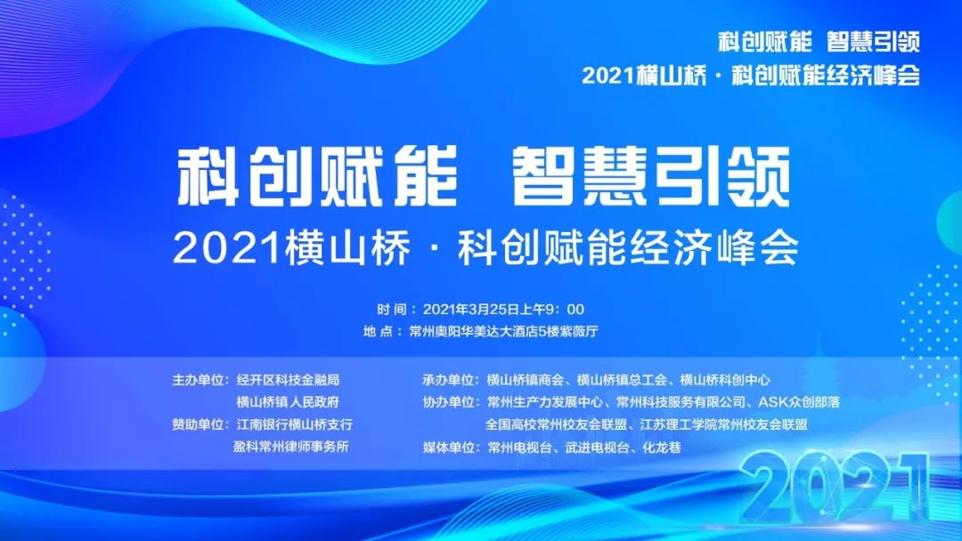 2021横山桥·科创赋能经济峰会顺利召开