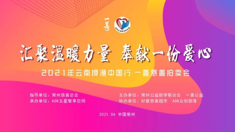 与爱同行，助力慈善｜2021一善公益慈善拍卖会圆满完成